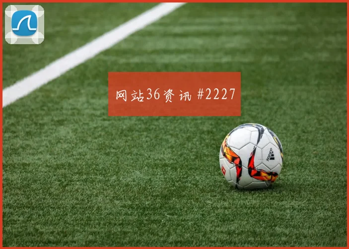 莫德里奇门将助攻那不勒斯巴西悬念重启