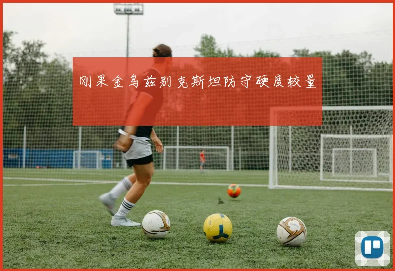 刚果金乌兹别克斯坦防守硬度较量