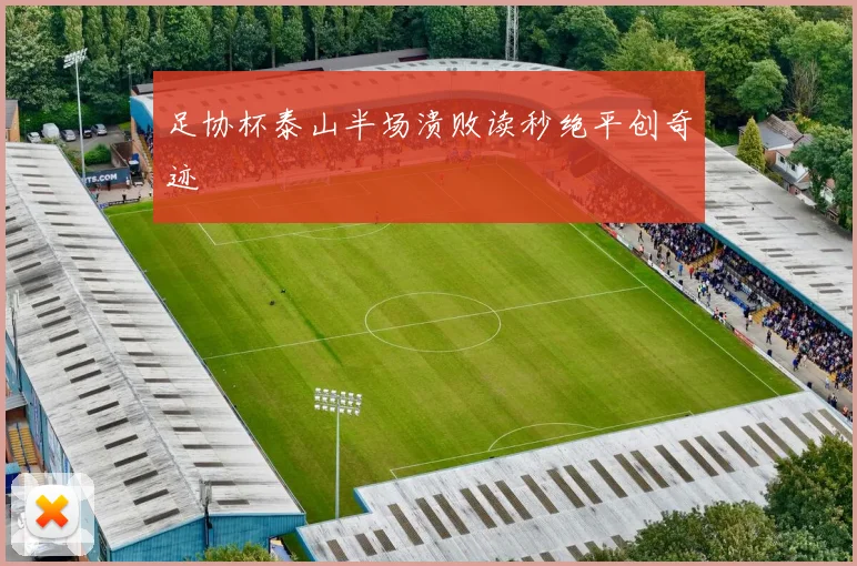 足协杯泰山半场溃败读秒绝平创奇迹