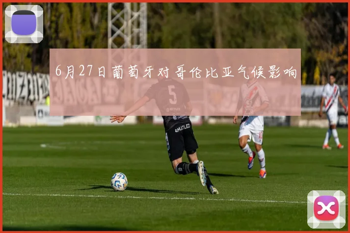 6月27日葡萄牙对哥伦比亚气候影响
