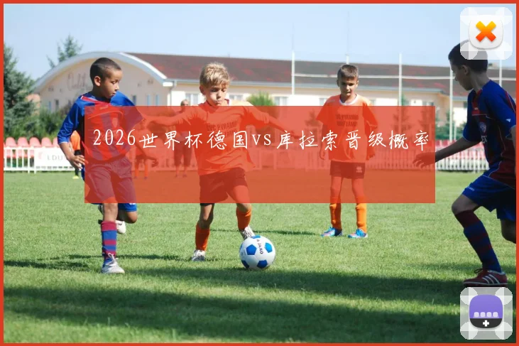 2026世界杯德国vs库拉索晋级概率