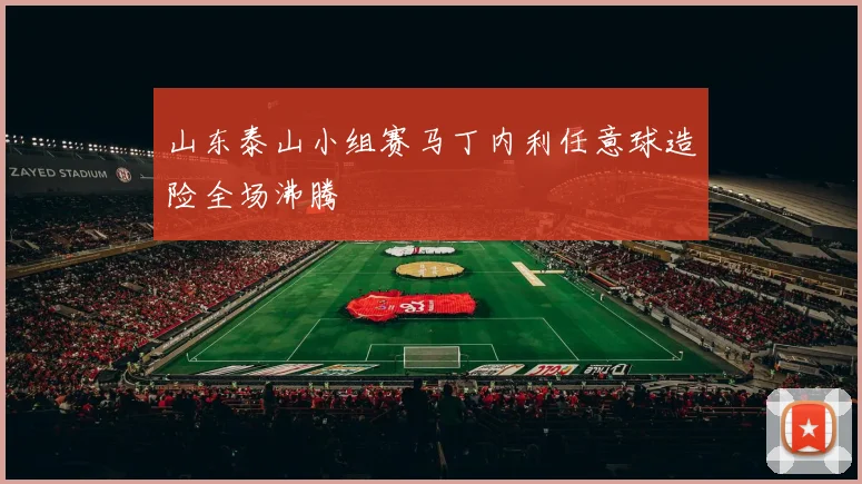 山东泰山小组赛马丁内利任意球造险全场沸腾