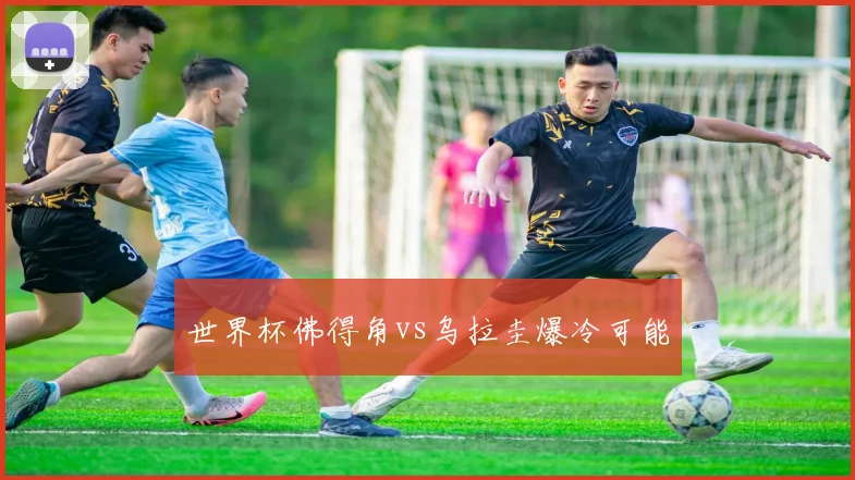 世界杯佛得角vs乌拉圭爆冷可能