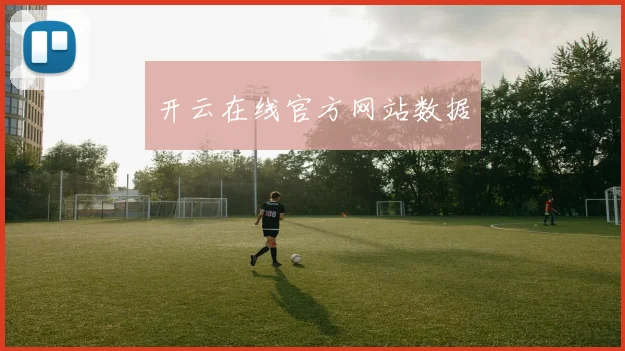 开云在线官方网站数据