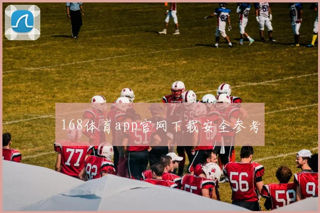 168体育app官网下载安全参考