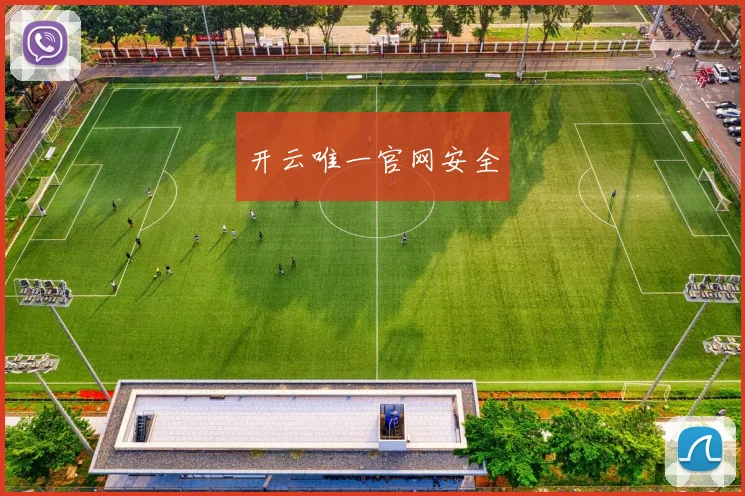 开云唯一官网安全