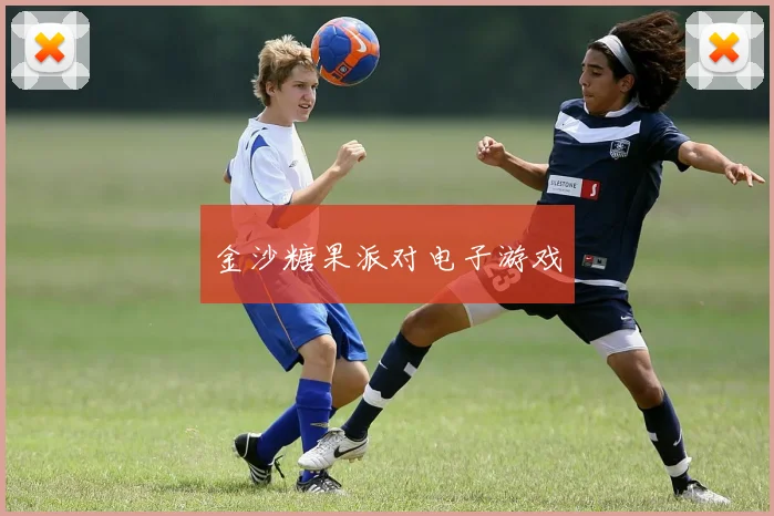 金沙糖果派对电子游戏
