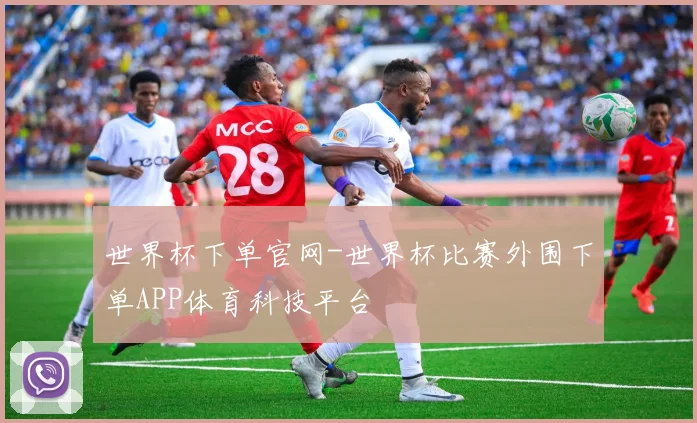 世界杯下单官网-世界杯比赛外围下单APP体育科技平台