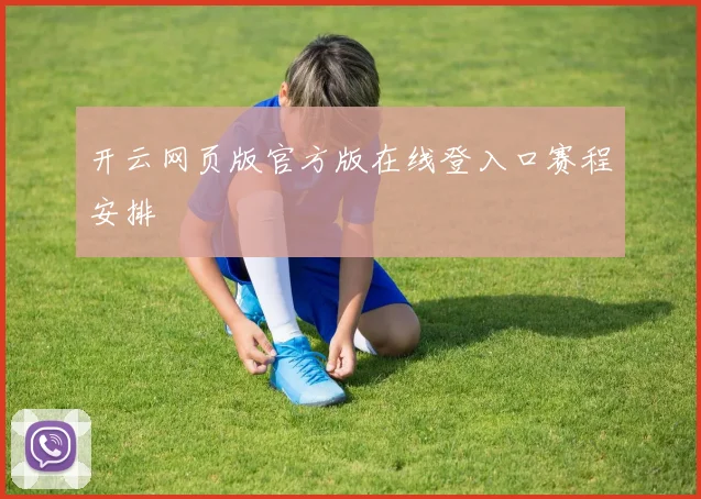开云网页版官方版在线登入口赛程安排