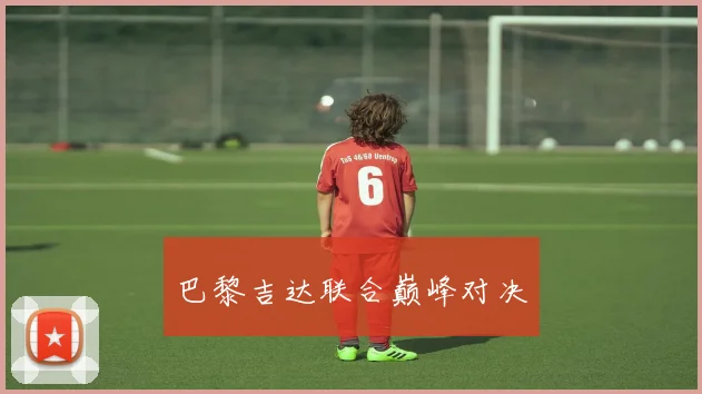 巴黎吉达联合巅峰对决