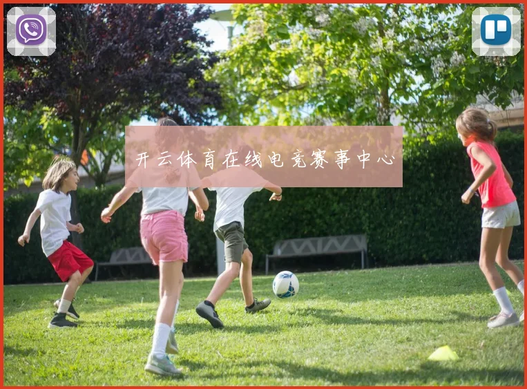 开云体育在线电竞赛事中心