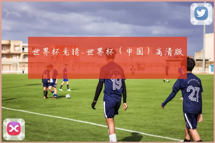 世界杯竞猜_世界杯（中国）高清版