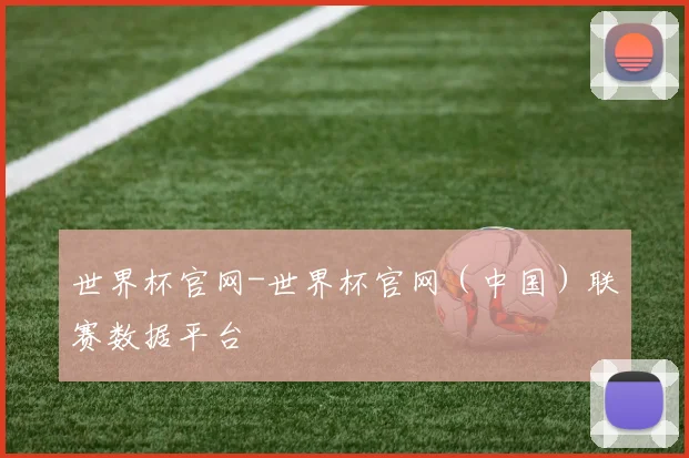 世界杯官网-世界杯官网（中国）联赛数据平台