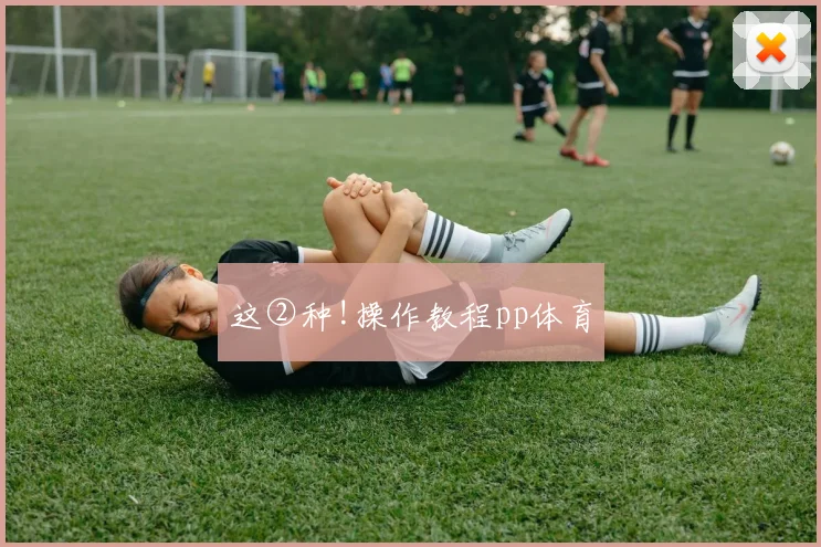这②种!操作教程pp体育