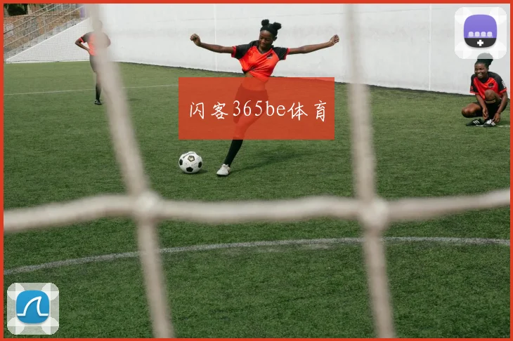 闪客365be体育