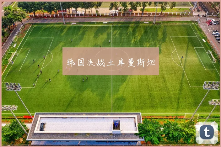 韩国决战土库曼斯坦