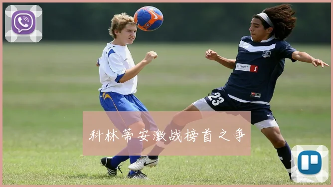科林蒂安激战榜首之争
