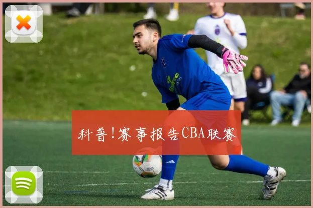 科普!赛事报告CBA联赛