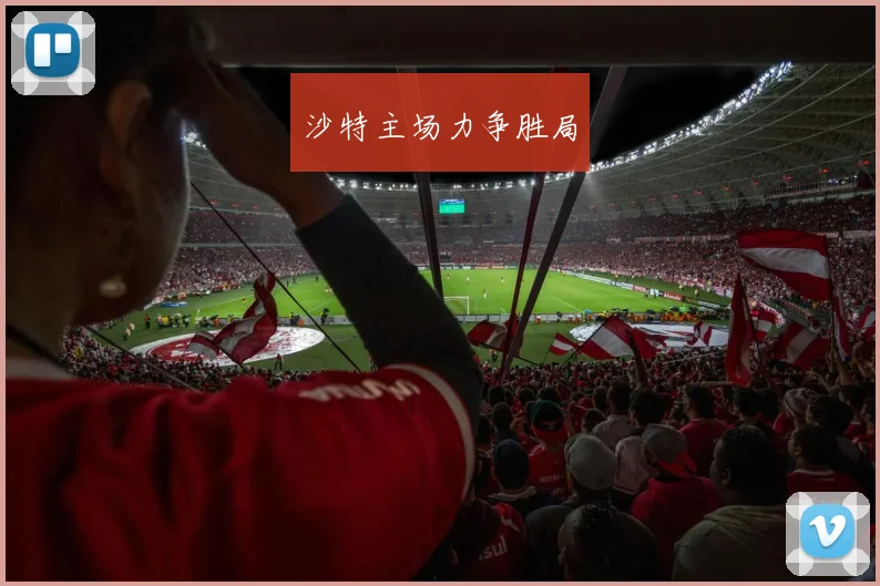 沙特主场力争胜局