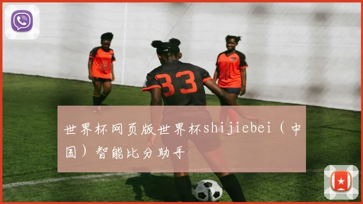 世界杯网页版世界杯shijiebei（中国）智能比分助手