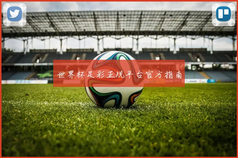 世界杯足彩正规平台官方指南