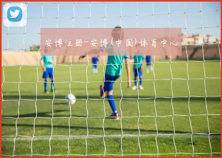 安博注册-安博(中国)体育中心