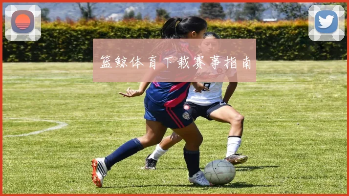 篮鲸体育下载赛事指南