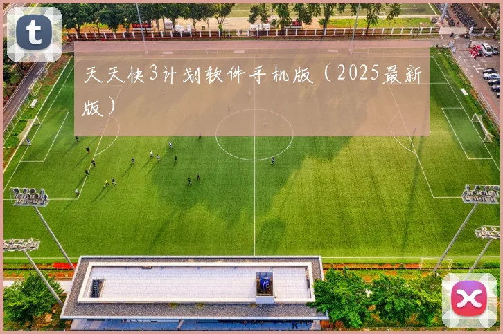 天天快3计划软件手机版（2025最新版）