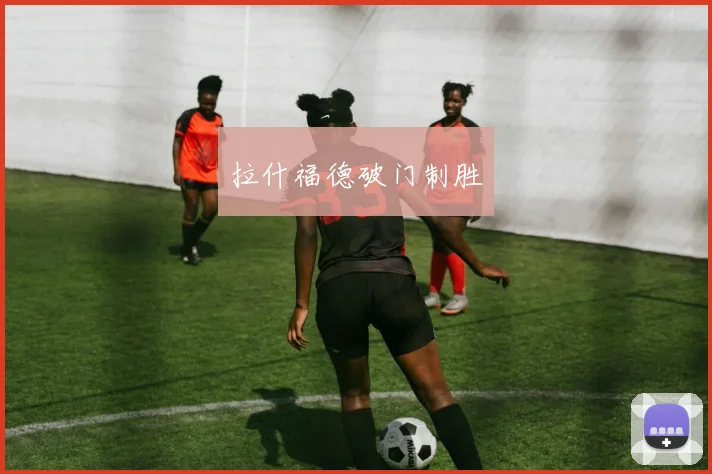 拉什福德破门制胜