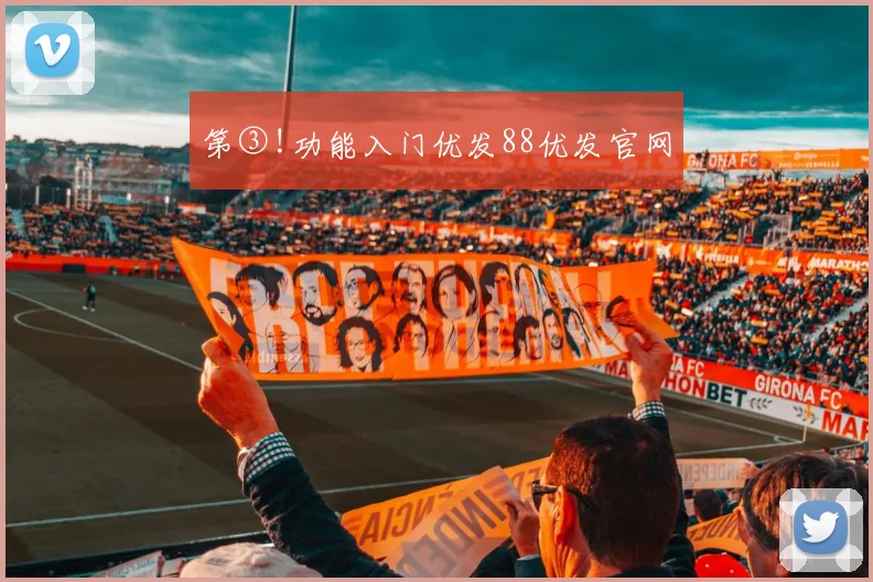 第③!功能入门优发88优发官网