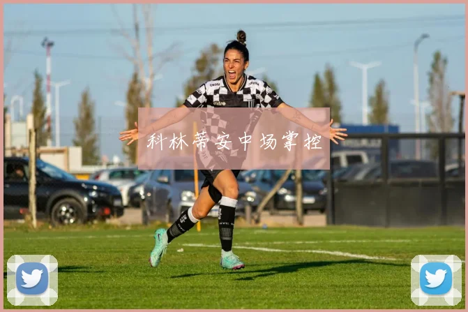 科林蒂安中场掌控