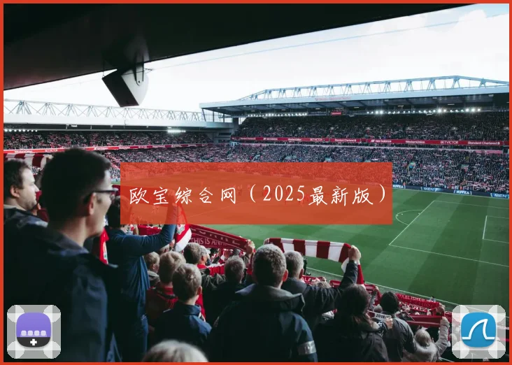 欧宝综合网（2025最新版）