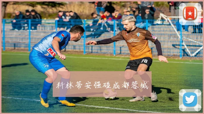 科林蒂安强碰成都蓉城