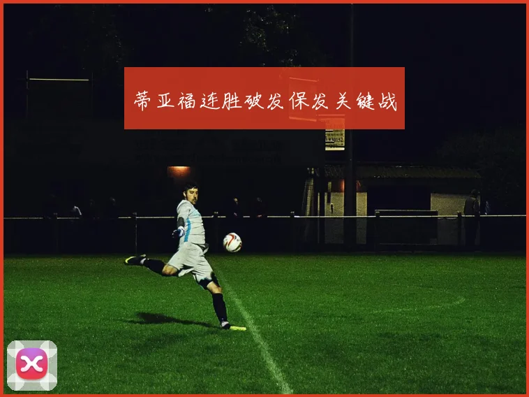 蒂亚福连胜破发保发关键战