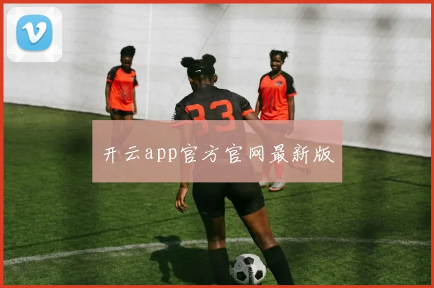 开云app官方官网最新版