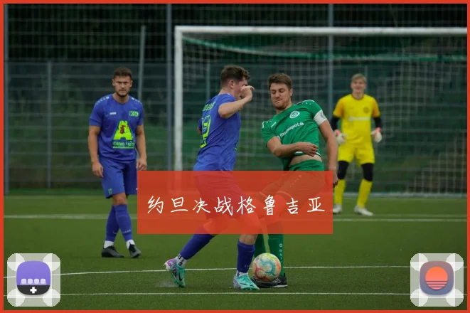 约旦决战格鲁吉亚