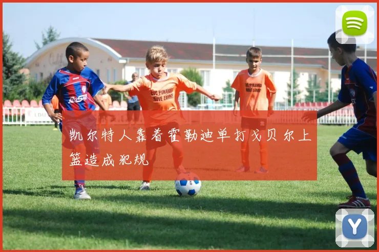 凯尔特人靠着霍勒迪单打戈贝尔上篮造成犯规