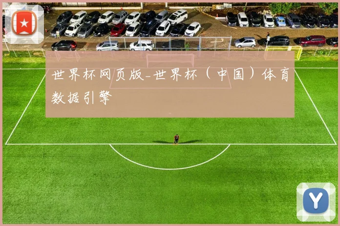 世界杯网页版_世界杯（中国）体育数据引擎