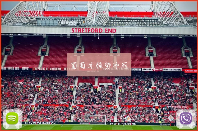 葡萄牙强势冲冠