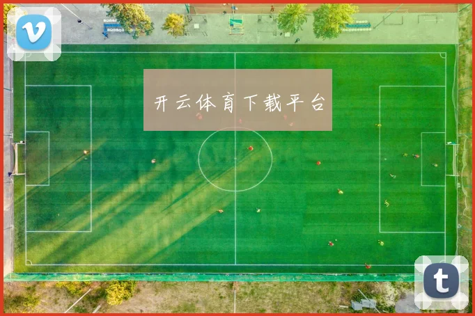 开云体育下载平台
