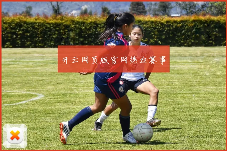 开云网页版官网热血赛事