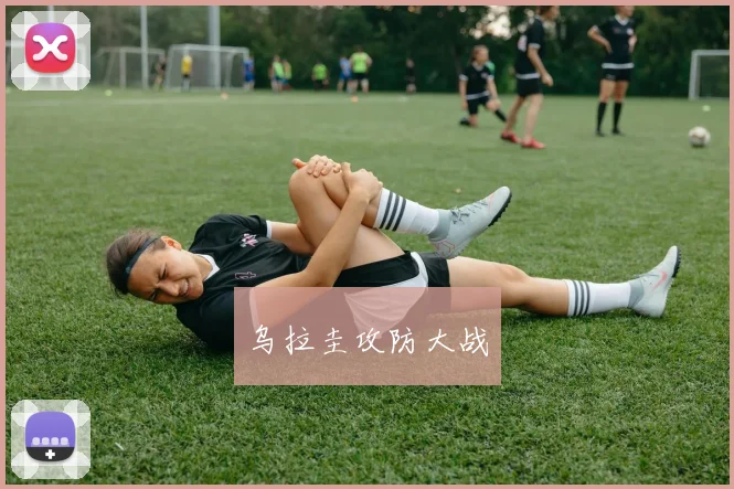 乌拉圭攻防大战