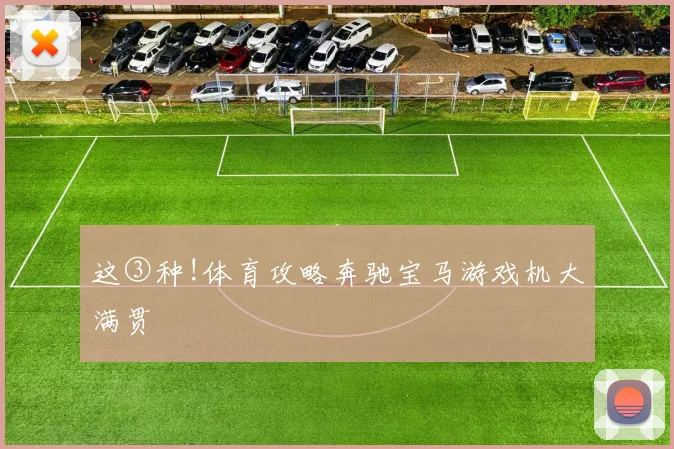 这③种!体育攻略奔驰宝马游戏机大满贯