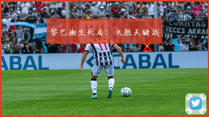 黎巴嫩生死局：决胜关键战
