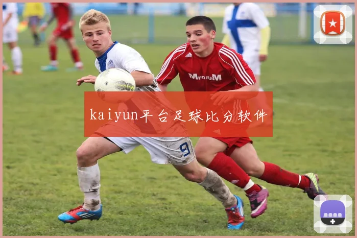kaiyun平台足球比分软件