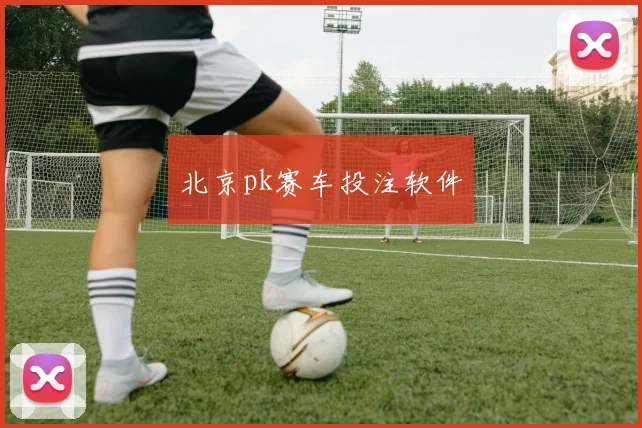 北京pk赛车投注软件