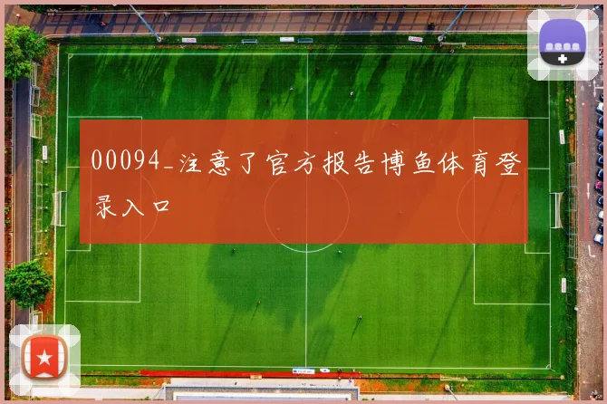 00094_注意了官方报告博鱼体育登录入口