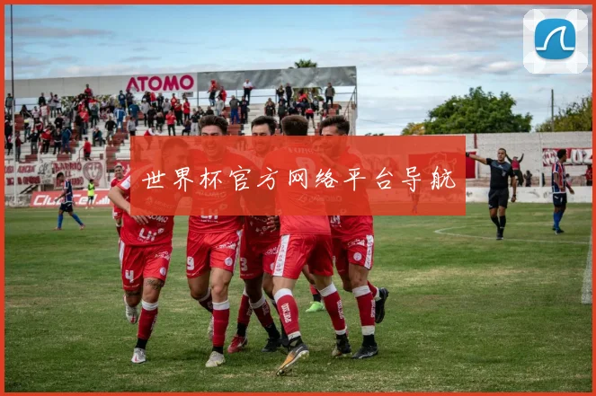 世界杯官方网络平台导航