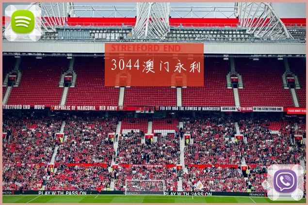 3044澳门永利