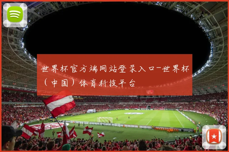 世界杯官方端网站登录入口-世界杯（中国）体育科技平台